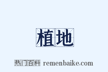 植地是什么意思的图片